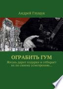 Ограбить ГУМ. Жизнь дарит подарки и отбирает их по своему усмотрению...