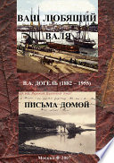 Ваш любящий Валя. В. А. Догель (1882–1955). Письма домой