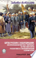 Битва русских с кабардинцами, или Прекрасная магометанка, умирающая на гробе своего мужа