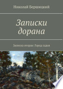 Записки дорана. Записка вторая: Город садов