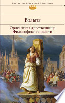 Орлеанская девственница. Философские повести (сборник)