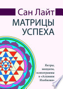 Матрицы успеха. Янтры, мандалы, психограммы в «Алхимии Изобилия»