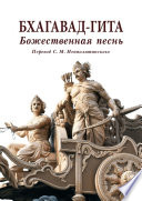 Бхагавад-гита. Божественная песнь. Перевод с санскрита Неаполитанского С. М.