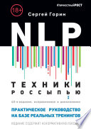 NLP. Техники россыпью. Практическое руководство на базе реальных тренингов с примерами для самостоятельных тренировок