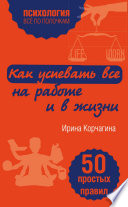 Как успевать все на работе и в жизни. 50 простых правил