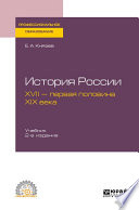 История России. XVII – первая половина XIX века 2-е изд., испр. и доп. Учебник для СПО