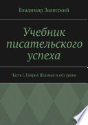 Учебник писательского успеха. Часть I. Генрих Шлиман и его уроки