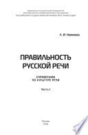 Правильность русской речи. Справочник по культуре речи. Часть 1