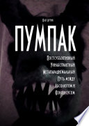 ПУМПАК. Постсубъективный Униабстрактный Метапарадигмальный Путь между Абсолютом и Консенсусом