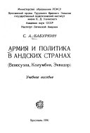 Армия и политика в андских странах