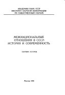 Межнациональные отношения в СССР