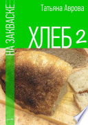 Хлеб на закваске 2