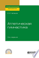 Атлетическая гимнастика 3-е изд. Учебное пособие для СПО