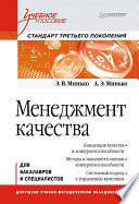 Менеджмент качества: Учебное пособие. Стандарт третьего поколения (PDF)