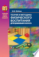 Теория и методика физического воспитания детей дошкольного возраста