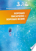 Хорошо писателю – Хорошо всем! Сборник участников II Большого международного онлайн-проекта