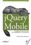 jQuery Mobile: разработка приложений для смартфонов и планшетов