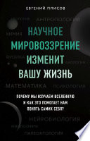 Научное мировоззрение изменит вашу жизнь. Почему мы изучаем Вселенную и как это помогает нам понять самих себя?