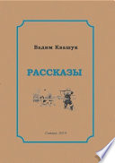 Рассказы