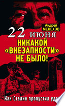 22 июня: Никакой «внезапности» не было! Как Сталин пропустил удар