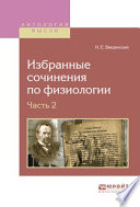 Избранные сочинения по физиологии. В 2 ч. Часть 2