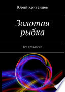 Золотая рыбка. Все дозволено