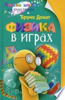 Физика в играх