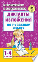 Диктанты и изложения по русскому языку. 1–4 классы