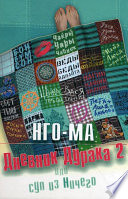 Дневник дурака-2, или Суп из ничего