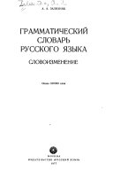 Grammaticheskii slovar' russkogo iazyka