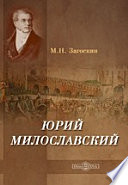 Юрий Милославский, или Русские в 1612 году