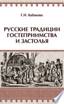 Русские традиции гостеприимства и застолья