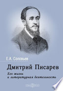 Дмитрий Писарев. Его жизнь и литературная деятельность