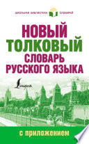 Новый толковый словарь русского языка с приложением