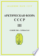 Арктическая флора СССР = Flora Arcticа URSS : Критический обзор сосудистых растений, встречающихся в арктических районах СССР. Вып. 3. Семейство Cyperaceae