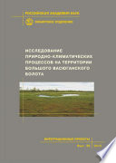Исследование природно-климатических процессов на территории Большого Васюганского болота