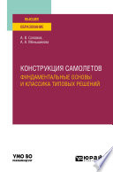 Конструкция самолетов: фундаментальные основы и классика типовых решений. Учебное пособие для вузов