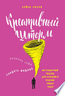 Креативный шторм. Позволь себе создать шедевр. Нестандартный подход для успешного решения любых задач
