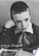 Алька. Огонёк