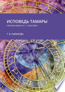 Исповедь Тамары. Премия им. Н. С. Гумилёва