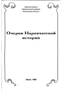 Очерки Наровчатской истории