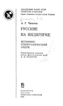 Русские на Индигирке