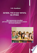 Зачем, что и как читать на уроке. Методическое пособие для преподавателей русского языка как иностранного