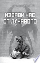 Избави нас от лукавого