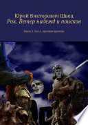 Рок. Ветер надежд и поисков. Книга 3. Том 2. Аритмия времени