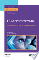 Философия и методология науки 2-е изд., испр. и доп. Учебник для вузов