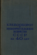 Khlebooborot i ėlevatorno-skladskoe khozi͡aĭstvo SSSR za 40 let (1917-1957 gg.)