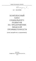 Kompleksnyĭ plan sot︠s︡ial'nogo razvitii︠a︡ na predprii︠a︡tii︠a︡kh pishchevoĭ promyshlennosti