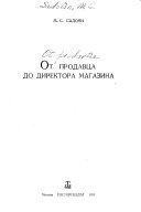 От продавца до директора магазина