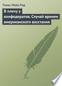 В плену у конфедератов. Случай времен американского восстания